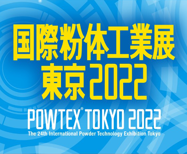 国際粉体工業展2022