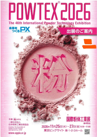 国際粉体工業展2026