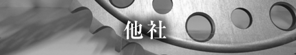 他社