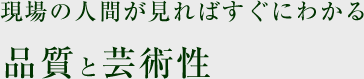 現場の人間が見ればすぐにわかる品質と芸術性