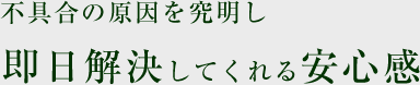 不具合の原因を究明し即日解決してくれる安心感