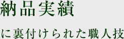 納品実績に裏付けられた職人技